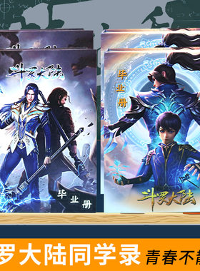 包邮斗罗大陆同学录韩版