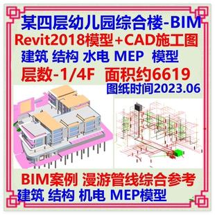 四层幼儿园综合楼BIM三维模型Revit设计CAD施工图 建筑结构漫游