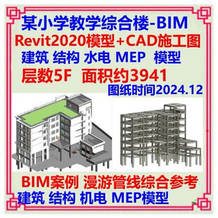 五层小学教学综合楼BIM三维模型Revit设计CAD施工图 建筑结构土建