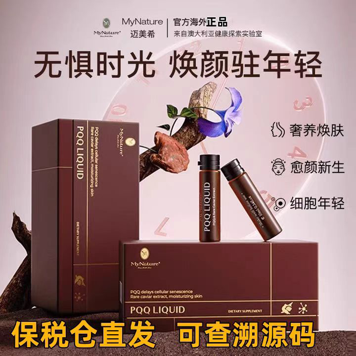 MyNature迈美希二代金标高纯PQQ鱼子酱冻龄饮线粒体补充口服液