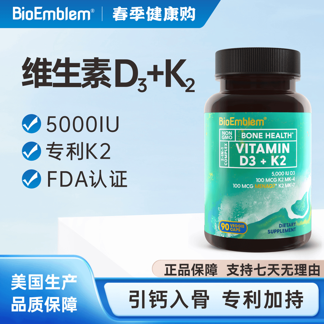 美国原装阳光维生素D3专利K2进口5000IU活性BioEmblem90粒/瓶