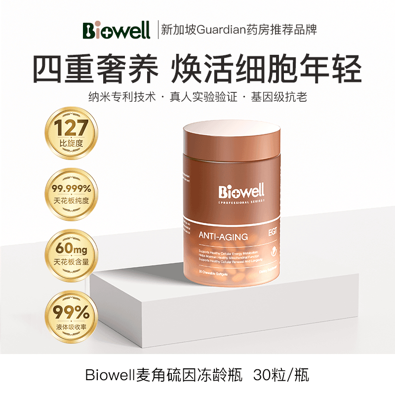 Biowell麦角硫因胶囊PQQ精华冻龄瓶akg99.999%高纯度小分子