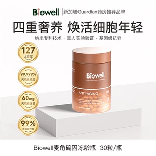 Biowell麥角硫因膠囊PQQ精華凍齡瓶akg99.999%高純度小分子