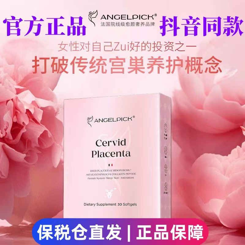 AngelPick10效合1鹿胎素胶囊高含量肌醇奢养女性保养抖音30粒官方
