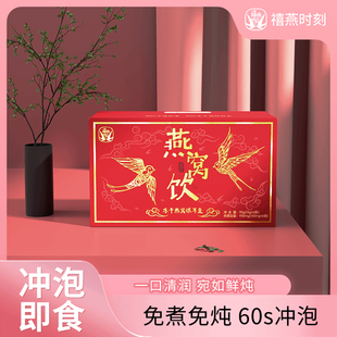 禧燕时刻燕窝饮滋补冻干燕窝银耳羹早餐夜宵营养代餐健康送礼