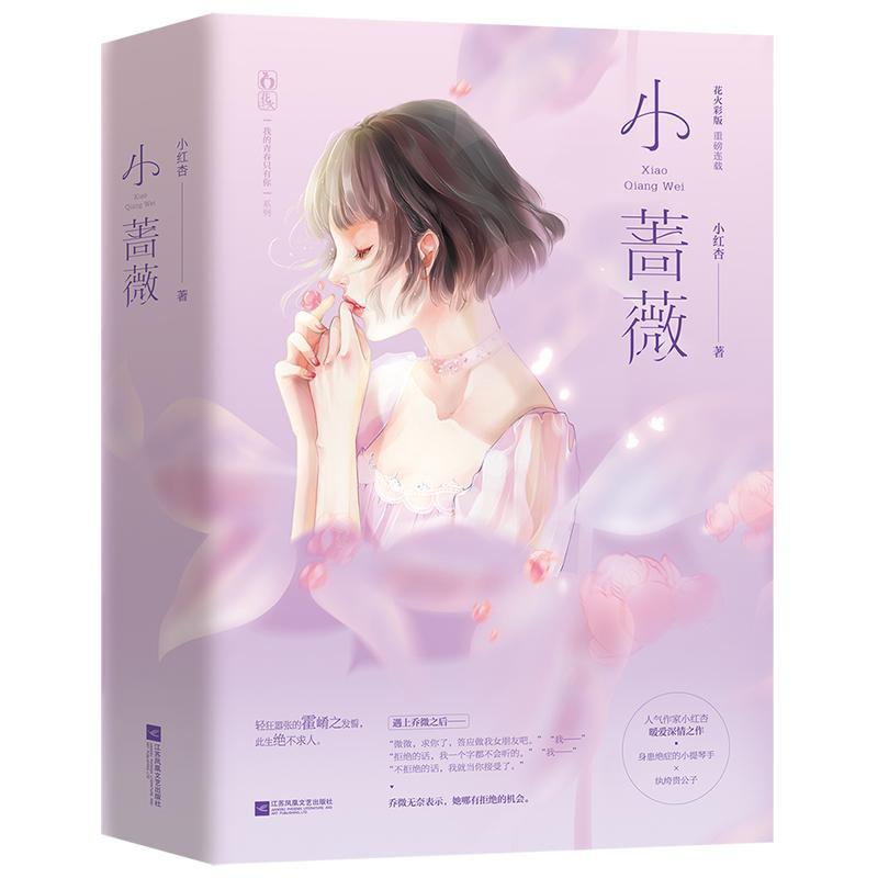 小蔷薇（全2册）小红杏  小说书籍