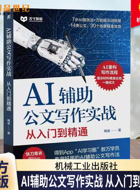 AI辅助公文写作实战 从入门到精通 梅俊 体制内党政机关公文写作方法关键指令 法定公文事务性公文写作格式范例教程书籍 机械工业