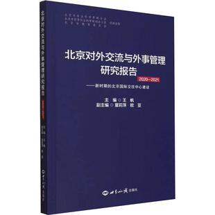 北京对外交流与外事管理研究报告:2020-2021:新时期的北京交往中心建设王帆  政治书籍