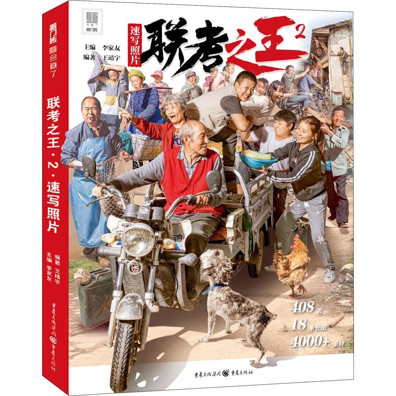联考.2.速写照片者_王靖宇责_朱江_李家友普通大众人物画速写技法高等学校入学考试艺术书籍
