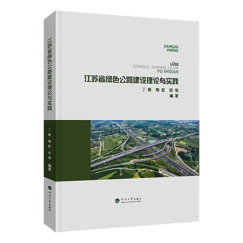 江苏省绿色公路建设理论与实践丁峰河海大学出版社9787563078868 交通运输书籍