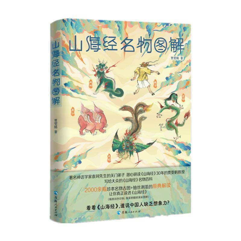 山海经名物图解贾雯鹤青海人民出版社有限责任公司9787225065137 旅游地图书籍