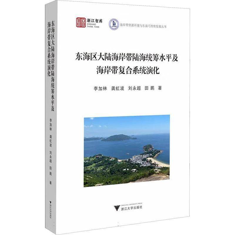 东海区大陆海岸带陆海统筹水平及海岸带复合系统演化李加林浙江大学出版社9787308232333 自然科学书籍