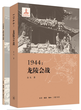 1944:龙陵会战余戈 远征军抗日战争龙陵县史料军事书籍