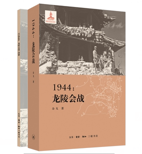 1944:龙陵会战余戈 远征军抗日战争龙陵县史料军事书籍