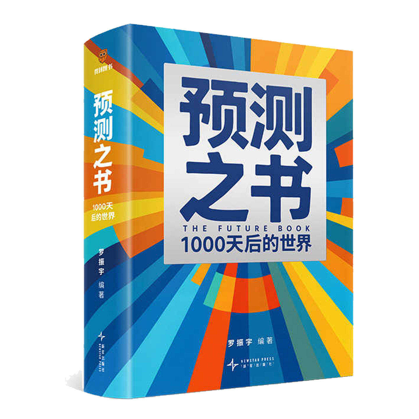 正版罗振宇新书预测之书1000天后的世界 时间的朋友罗振宇2026跨年演讲书籍 新星出版社 9787513362801
