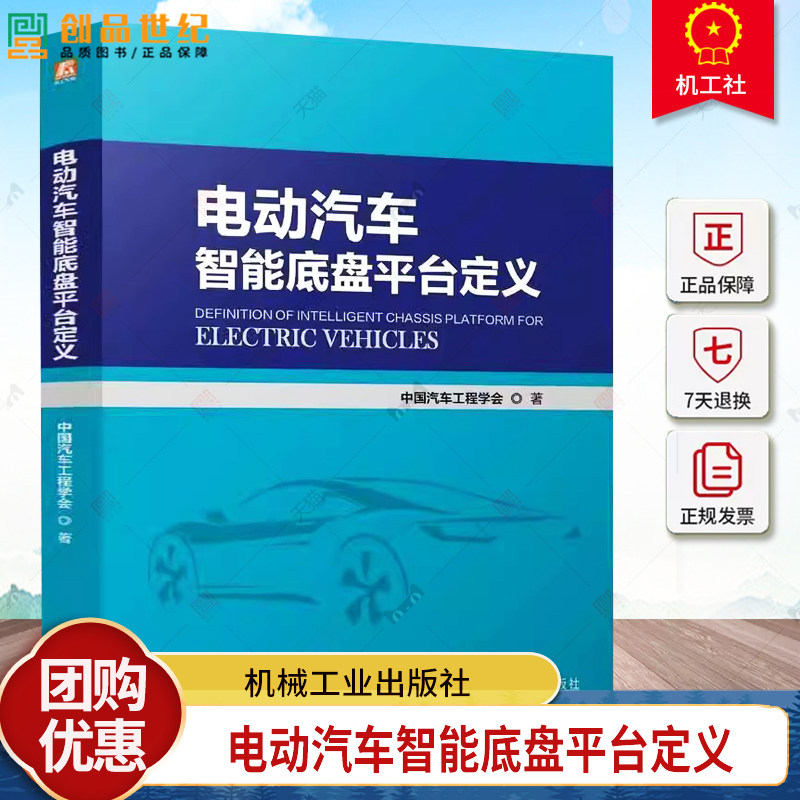 电动汽车智能底盘平台定义 中国汽车工程学会 电动化智能化底盘开发测试技术书籍 乘用车商用车智能底盘产品发展指南书籍