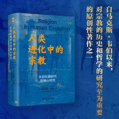 人类进化中的宗教:从旧石器时代到轴心时代 著名社会人类学家贝拉教授著作 哈贝马斯 杜维明 北大出版社 正版书籍