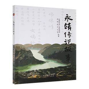 永靖传说故事永靖县文体广电和旅游局太白文艺出版社9787551326568 儿童读物书籍