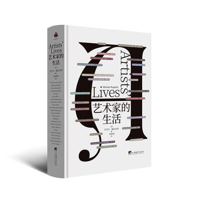 艺术家的生活 迈克尔·佩皮亚特 著 中央编译出版社 9787511749420 正版