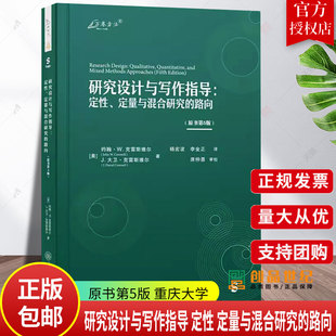 研究设计与写作指导 定性 定量与混合研究的路向 原书第5版 本书提出了设计开题报告或研究项目的框架 过程 以及撰写路向重庆大学