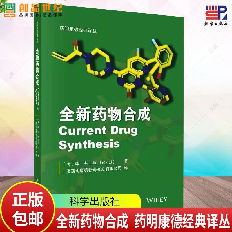 全新药物合成 药明康德经典译丛 李杰 科学出版社 药物化学有机合成药物研发有机化学 韦博巴坦药物化学合成 药代动力学和药物代谢