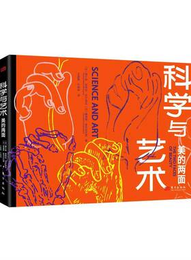 科学与艺术：美的两面巴尔加瓦查克拉巴提东方出版社9787520740722 自然科学书籍