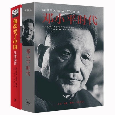 套装任选2册】他改变了中国:江泽民传+邓小平时代 政治人物传记书籍 正版  政治军事历史领导人人物传记改革开放