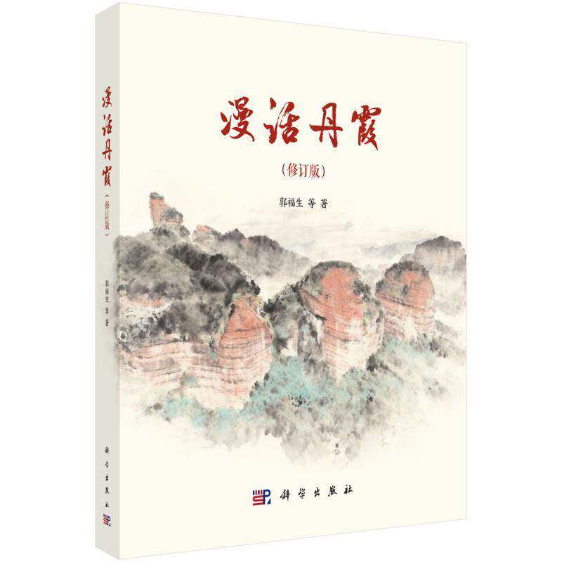 漫话丹霞郭福生等科学出版社9787030838605 图书书籍