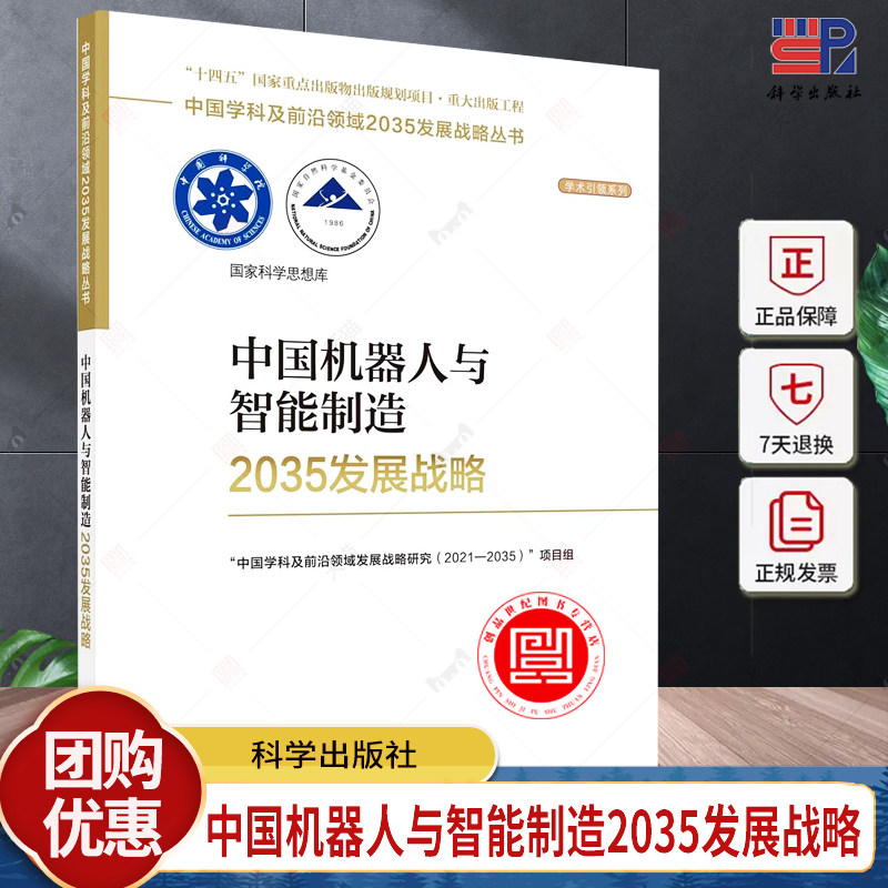 中国机器人与智能制造2035发展战略 科学出版社正版书籍中国学科及前沿领域2035发展战略丛书