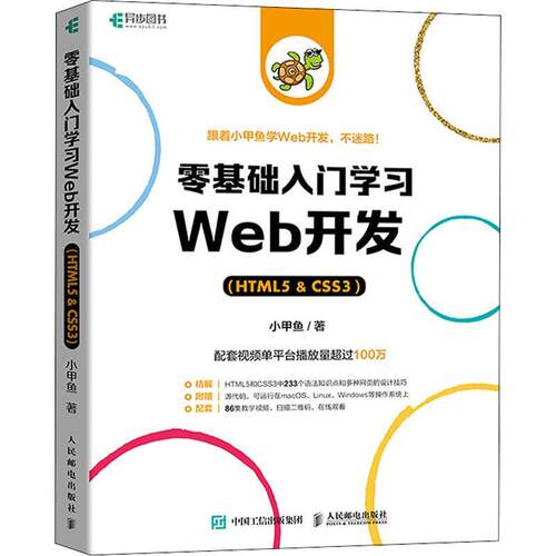 零基础入门学习Web开发:HTML5 & CSS3小甲鱼本科及以上页制作程序设计计算机与网络书籍