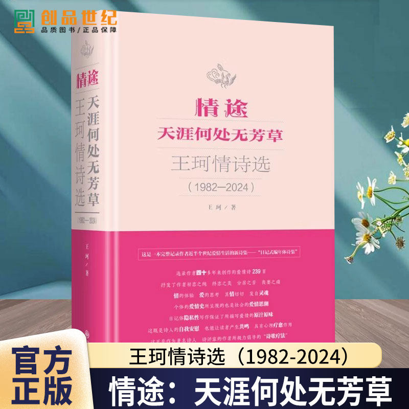 【官方正版书籍】情途：天涯何处无芳草——王珂情诗选（1982-2024）王珂 著 文学 中国现当代诗歌 9787522532783 九州出版社