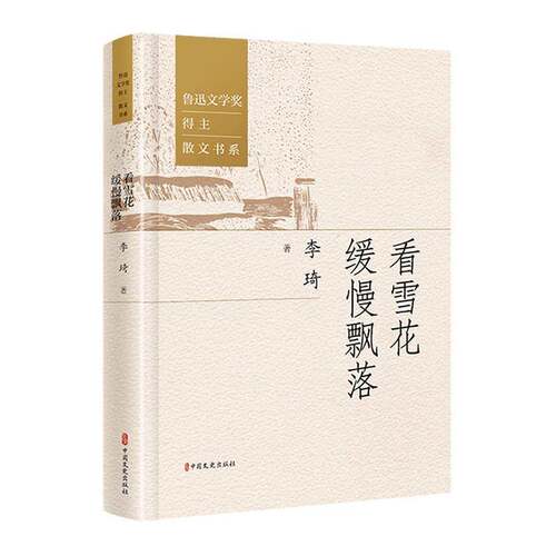 看雪花缓慢飘落李琦中国文史9787520548496 文学书籍