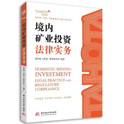 境内矿业投资法律实务泰和泰律师事务所华中科技大学出版社9787577223247 法律书籍