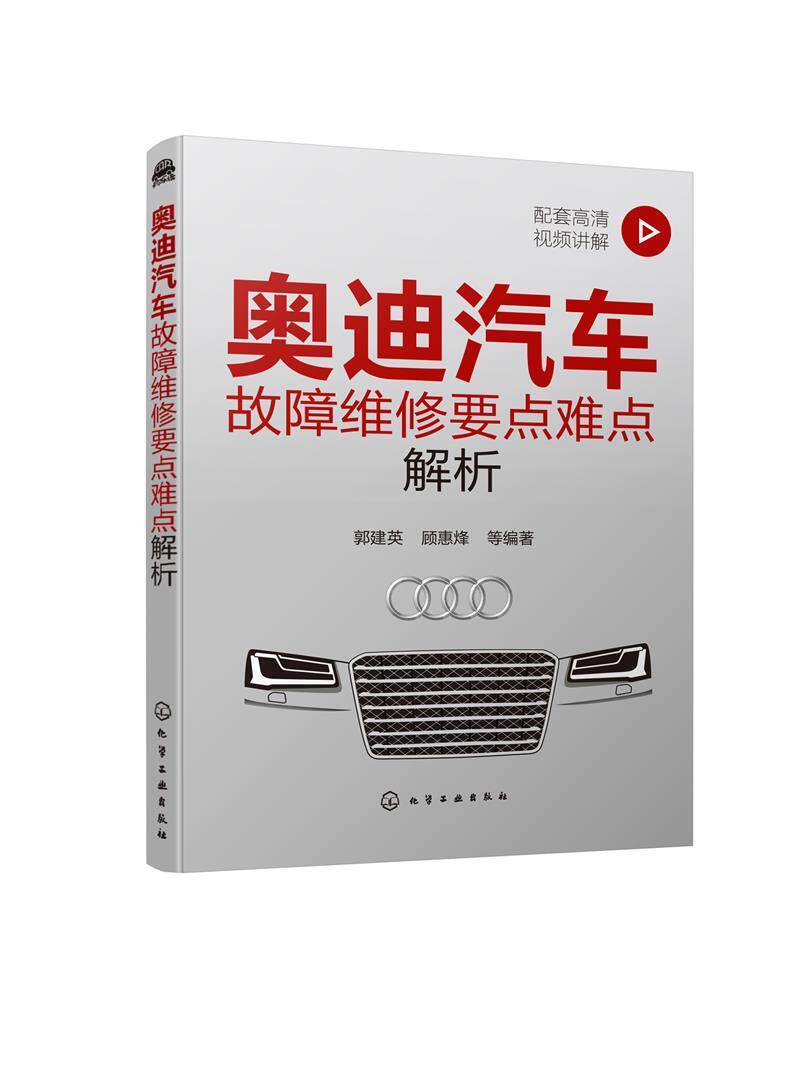 奥迪汽车故障维修要点难点解析郭建英高职汽车车辆修理交通运输书籍