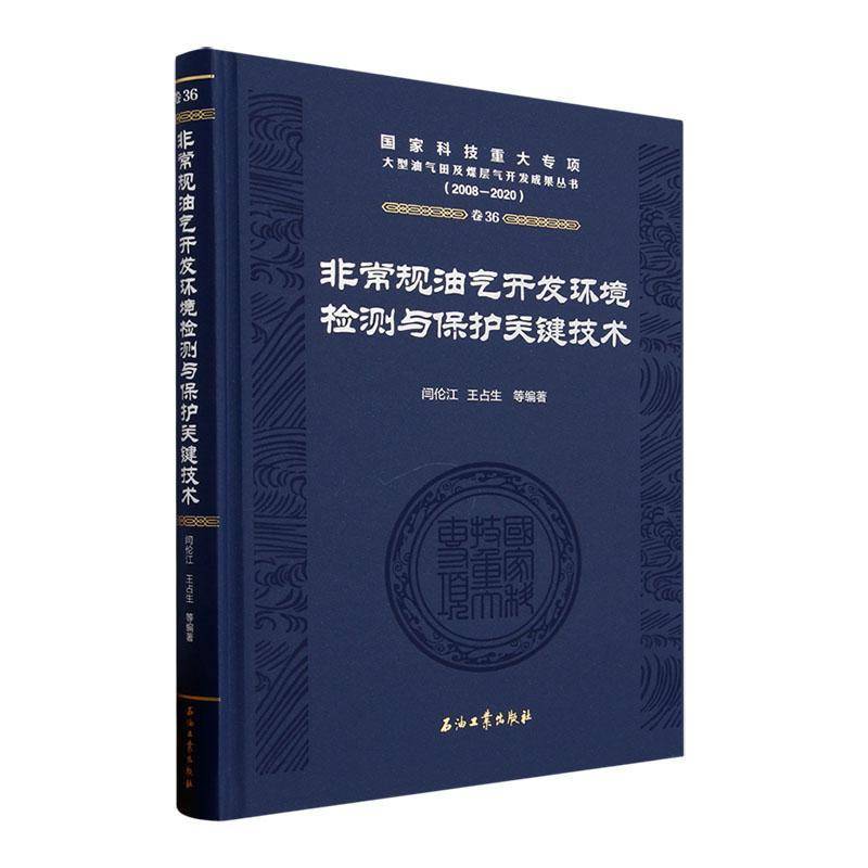 规油气开发环境检测与保护关键技术(2008-2020)(精)闫伦江石油工业出版社9787518352401 工业技术书籍