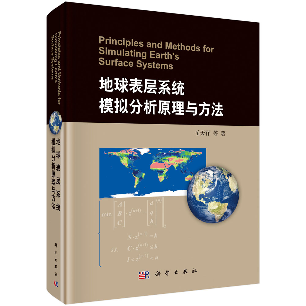 正版包邮 地球表层系统模拟分析原理与方法 岳天祥等 书店 地质学书籍