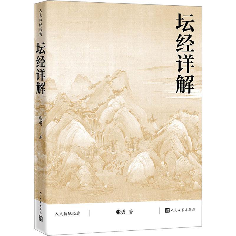 坛经详解张勇  哲学宗教书籍图片