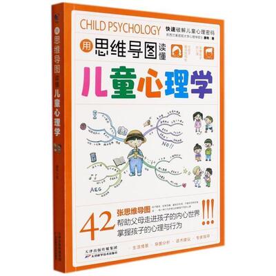 用思维导图读懂儿童心理学廖伟普通大众儿童心理学通俗读物社会科学书籍