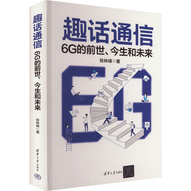 正版 趣话通信 6G的前世 今生和未来 张林峰 未来通信工业6G技术书籍 6G无线网络 6G技术原理书籍 无线通信技术发展历程