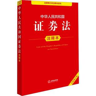 中华人民共和国证券法注释本(修订版)法律出版社法规中心法律出版社9787524401353 法律书籍