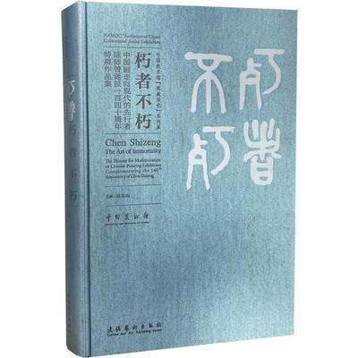 朽者不朽:中国画走向现代的先行者陈师曾诞辰一百四十周年特展作品集(精)吴为山  艺术书籍