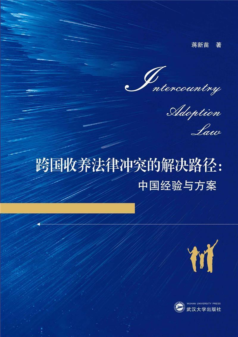 跨国收养法律冲突的解决路径:中国经验与方案蒋新苗相关专业研习者收养法研究世界法律书籍