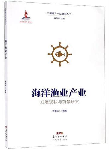 海洋渔业产业发展现状与前景研究张美昭 海洋渔业产业发展研究工业技术书籍