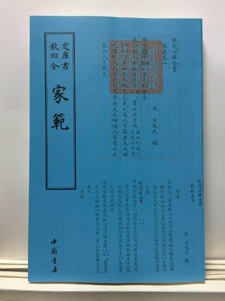 家范书司马光撰家庭道德中国北宋 中国书店育儿与家教书籍
