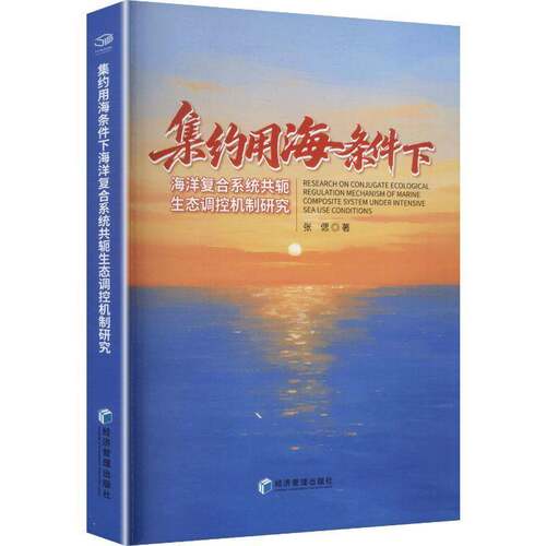 集约用海条件下海洋复合系统共轭生态调控机制研究张偲经济管理出版社9787524304074 图书书籍