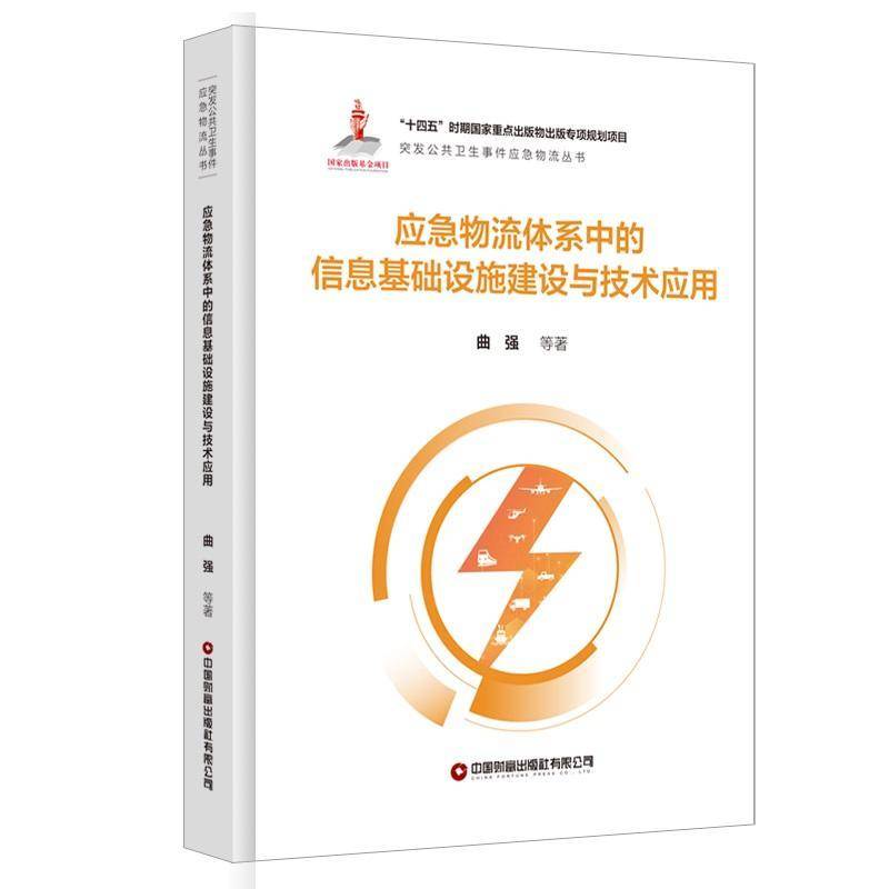 应急物流体系中的信息基础设施建设与技术应用曲强等中国财富出版社9787504783127 管理书籍