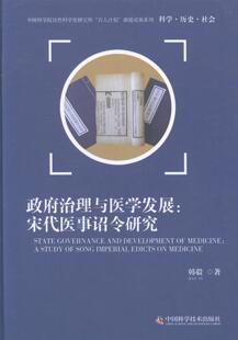 政府治理与医学发展-宋代医事诏令研究 书韩毅 9787504665485 历史 书籍