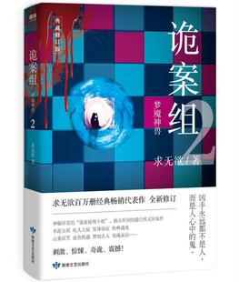 诡案组:典藏版:2:梦魇神兽求无欲普通大众长篇小说中国当代小说书籍