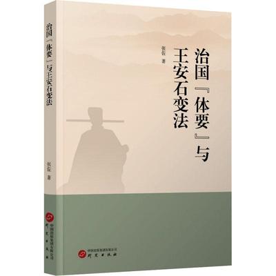 治国“体要”与王安石变法张佐  历史书籍