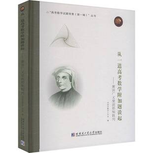 从一道高考数学附加题谈起:兼谈广义斐波那契数列刘培杰数学工作室哈尔滨工业大学出版社有限公司9787576717570 自然科学书籍